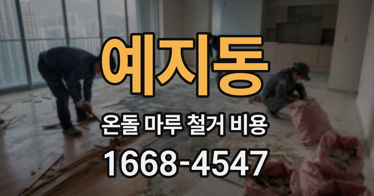 예지동 온돌 마루 철거 비용