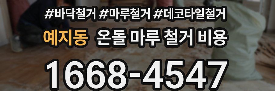 예지동 온돌 마루 철거 비용