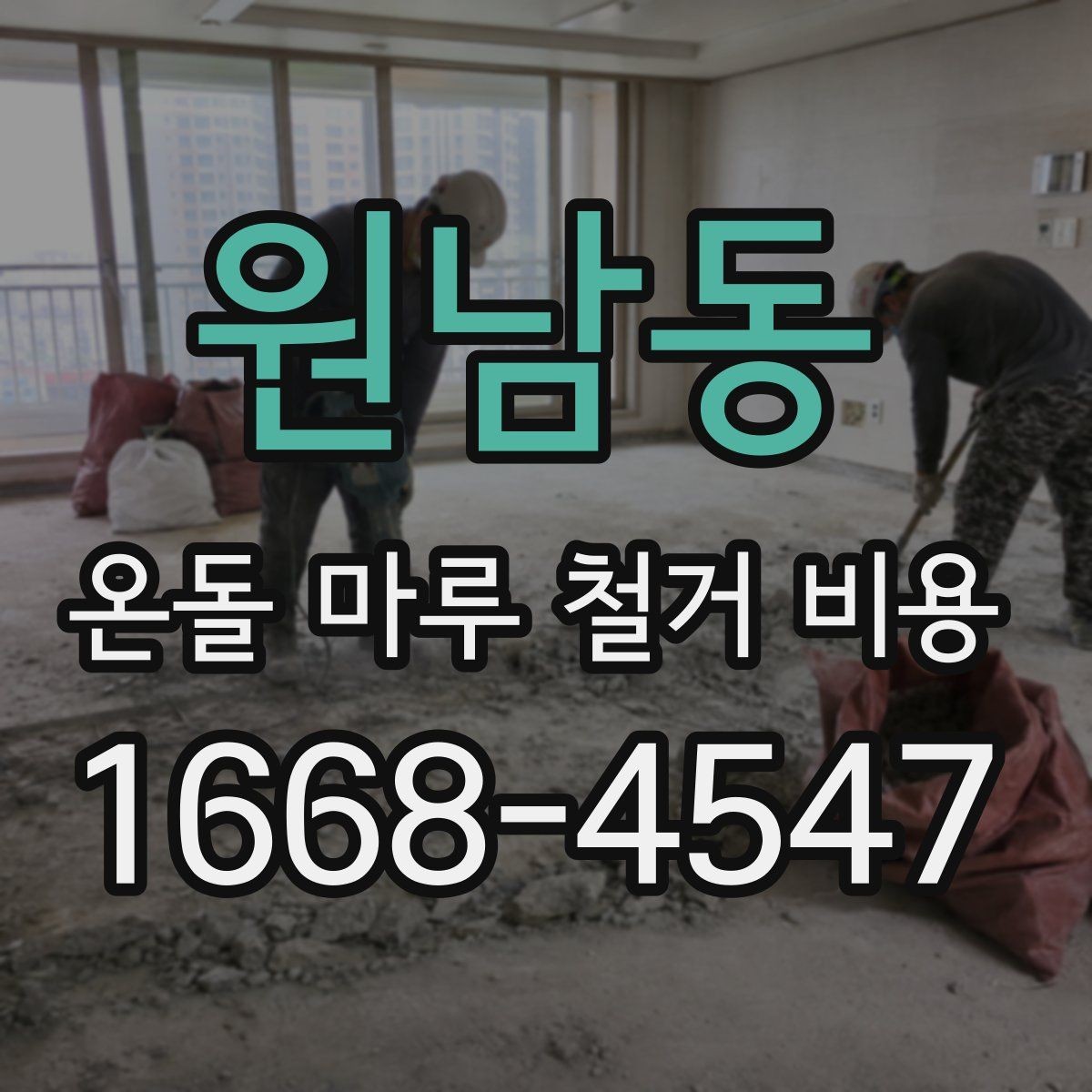 원남동 온돌 마루 철거 비용 산정 전 업체가 확인하는 내용
