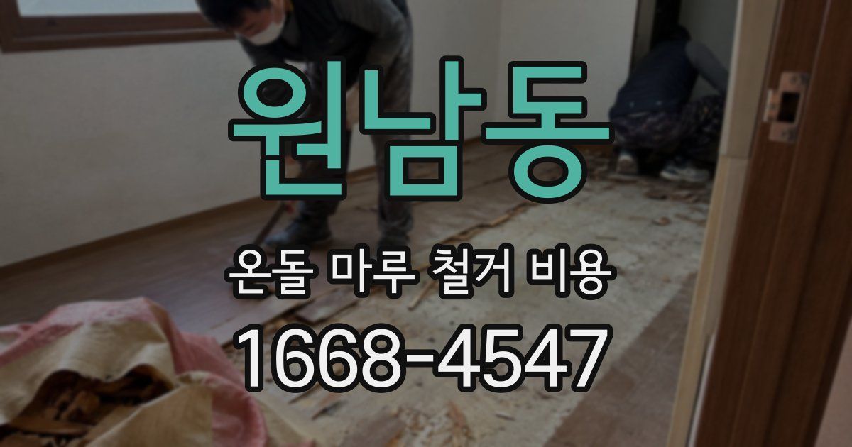 원남동 온돌 마루 철거 비용