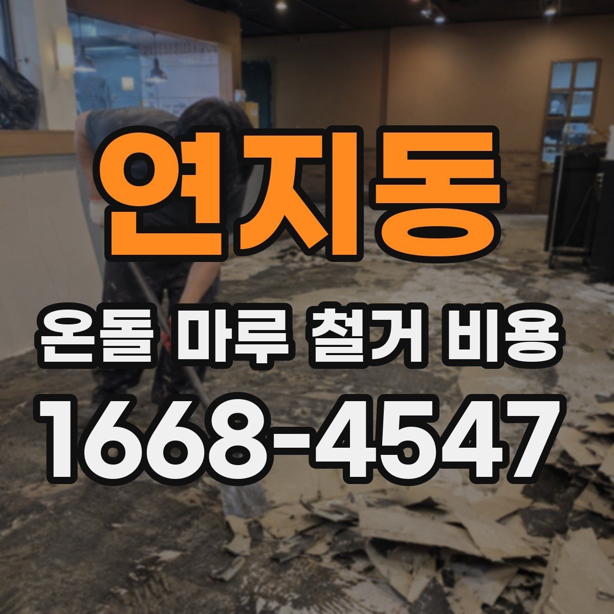 연지동 온돌 마루 철거 비용 예산 설정에 도움이 되는 기준