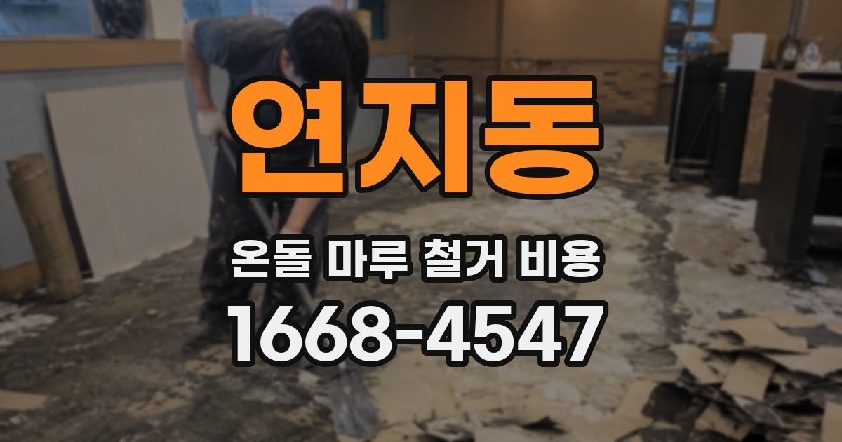 연지동 온돌 마루 철거 비용