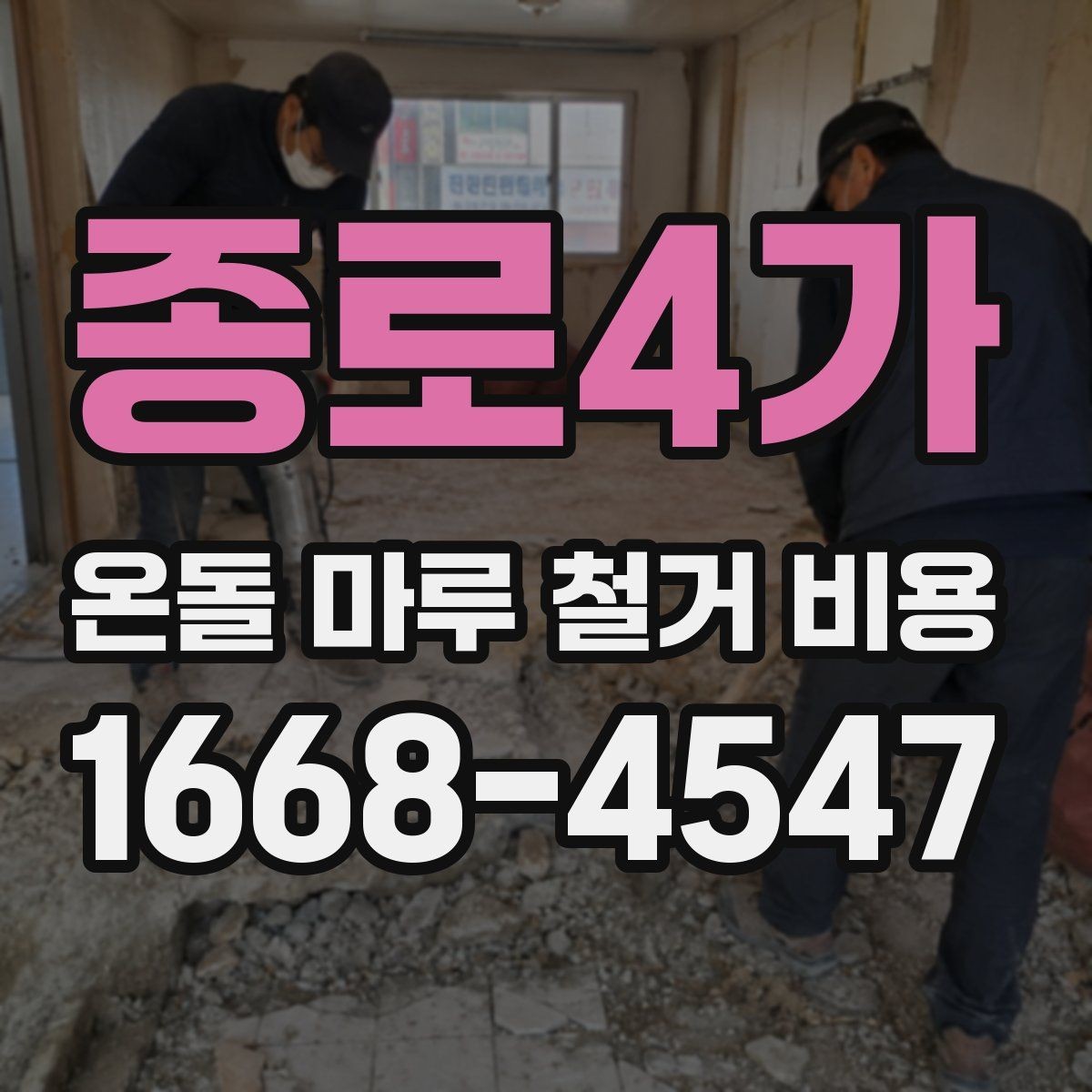 종로4가 온돌 마루 철거 비용 설치 상태에 따라 달라지는 점