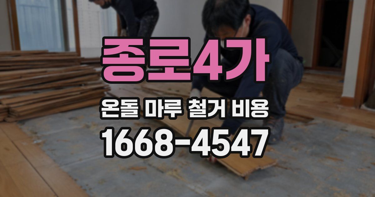 종로4가 온돌 마루 철거 비용