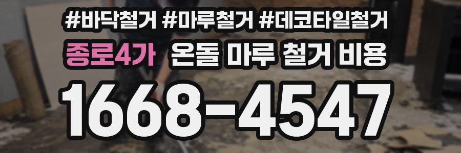 종로4가 온돌 마루 철거 비용