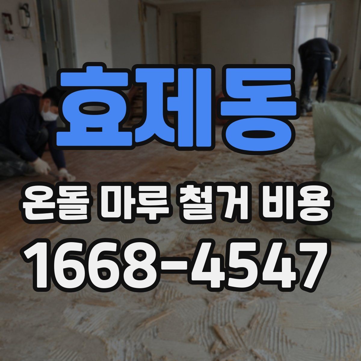 효제동 온돌 마루 철거 비용 검토 시 계약서에 적을 내용