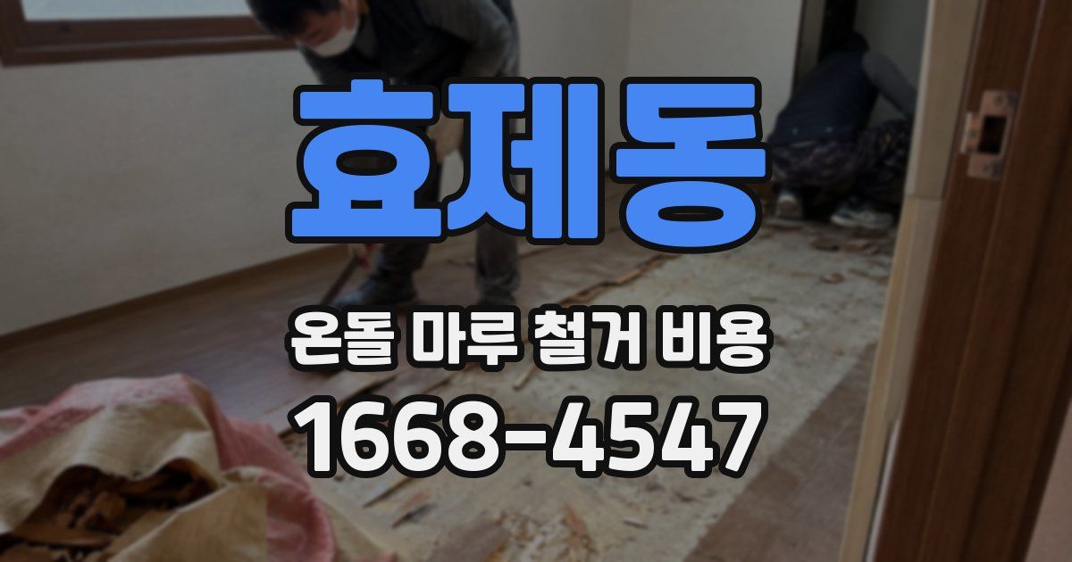 효제동 온돌 마루 철거 비용