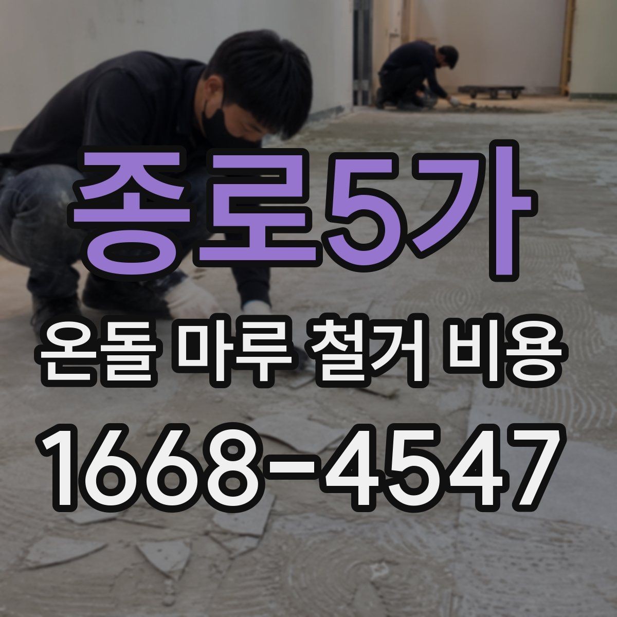 종로5가 온돌 마루 철거 비용 상담을 효율적으로 받는 방법