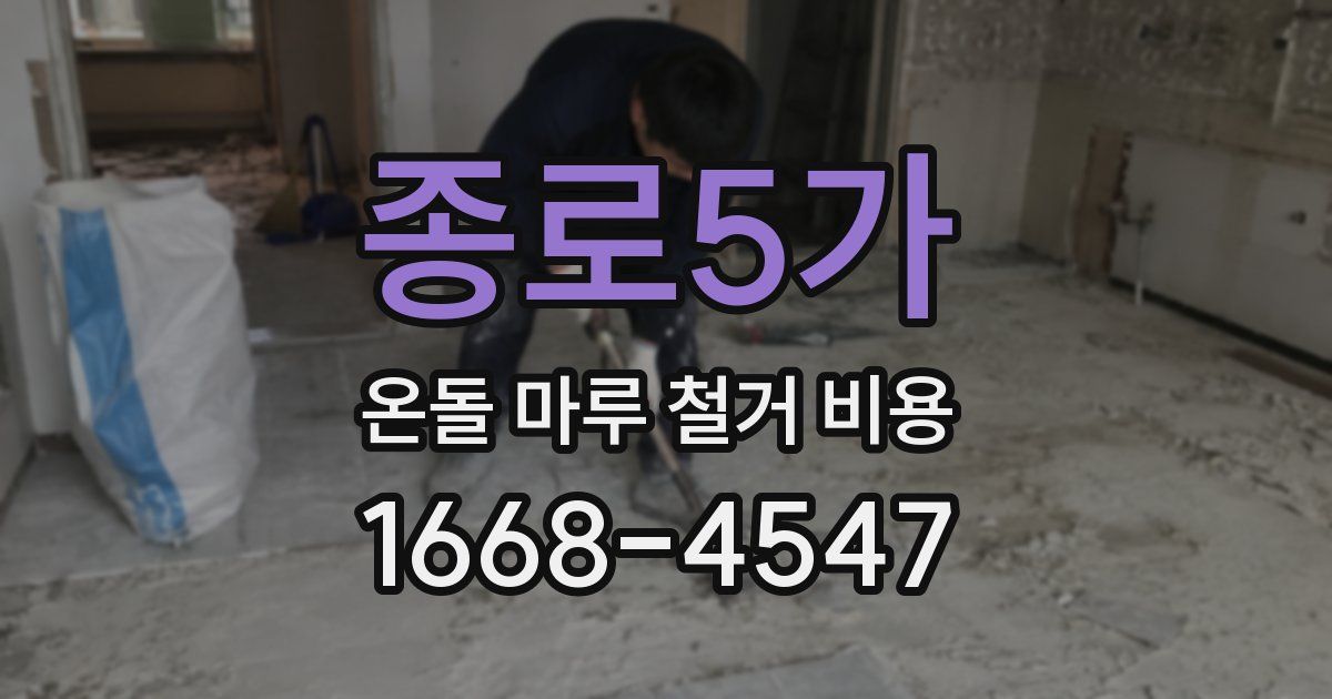 종로5가 온돌 마루 철거 비용