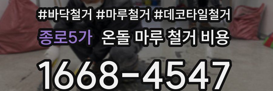 종로5가 온돌 마루 철거 비용