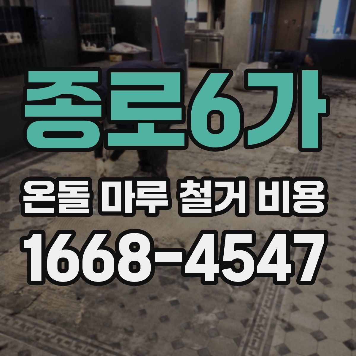 종로6가 온돌 마루 철거 비용 업체 비교할 때 살펴볼 기준