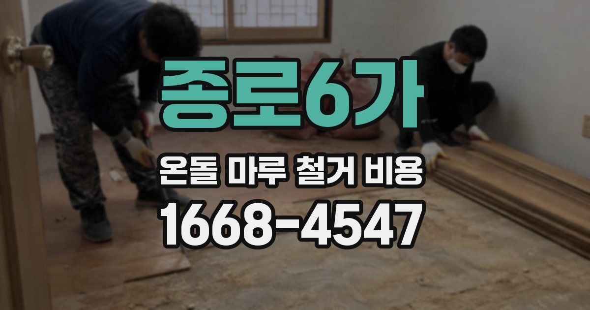 종로6가 온돌 마루 철거 비용