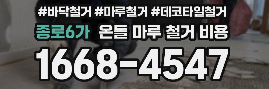 종로6가 온돌 마루 철거 비용