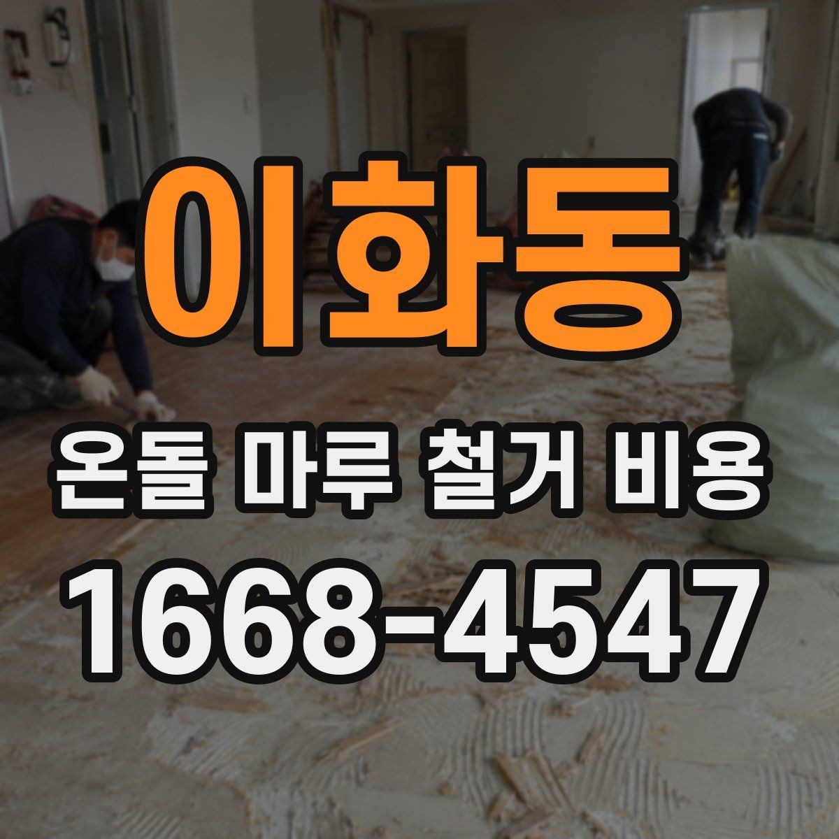 이화동 온돌 마루 철거 비용 철거 후 새 바닥 시공까지 연결하는 방법