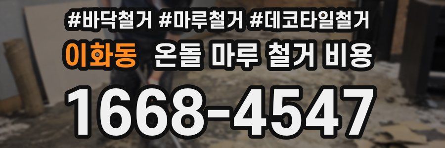이화동 온돌 마루 철거 비용