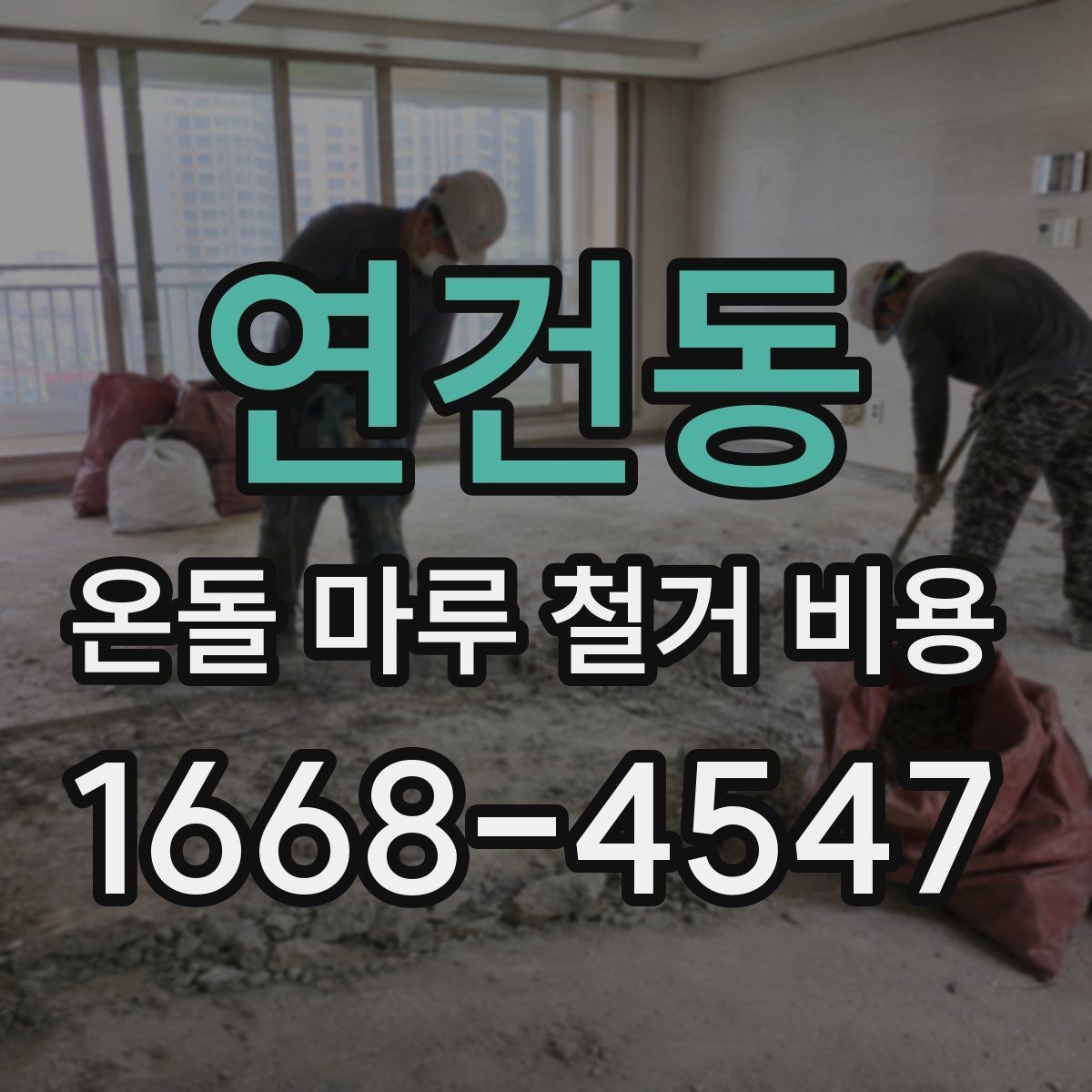 연건동 온돌 마루 철거 비용 보수 작업 점검 여부에 따른 차이