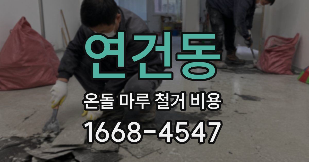 연건동 온돌 마루 철거 비용