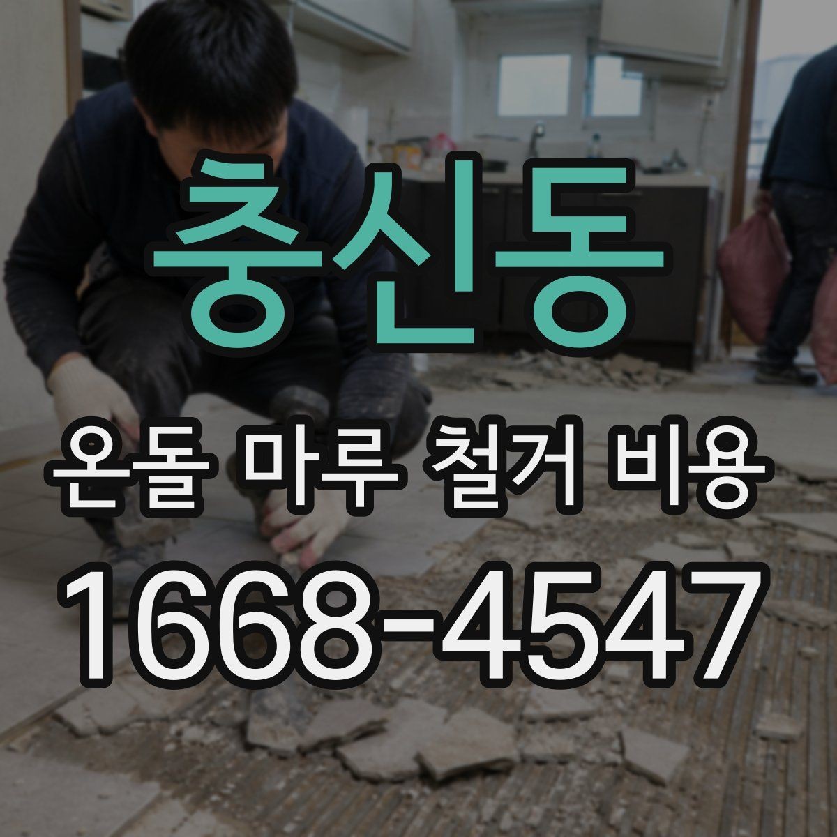 충신동 온돌 마루 철거 비용 철거 후 바닥 상태도 함께 봐야 하는 이유