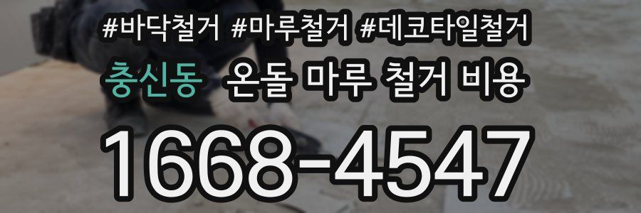 충신동 온돌 마루 철거 비용