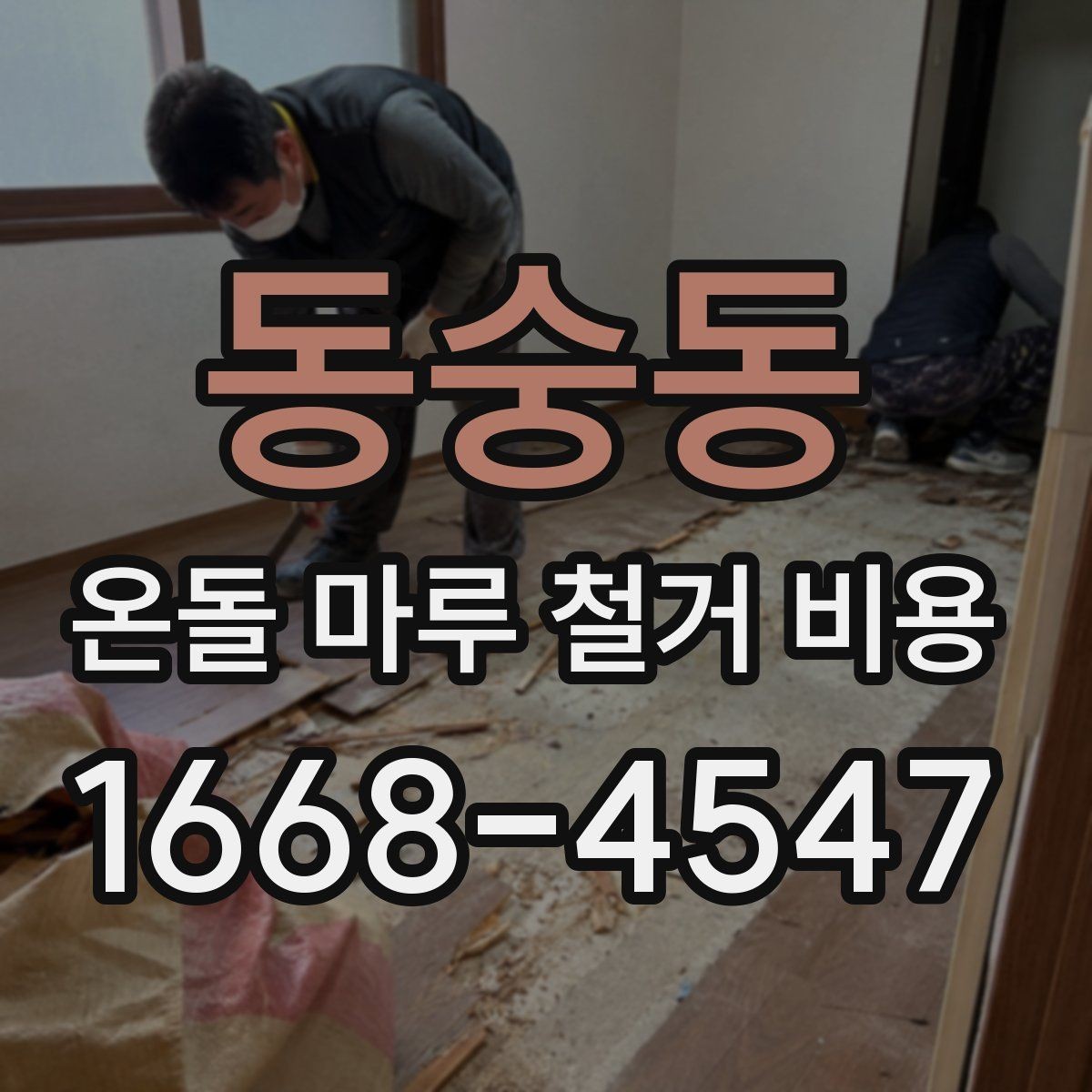 동숭동 온돌 마루 철거 비용 산정에 자주 쓰이는 기준