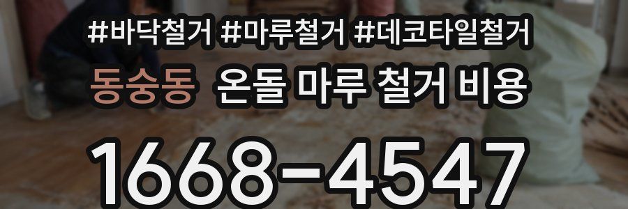 동숭동 온돌 마루 철거 비용