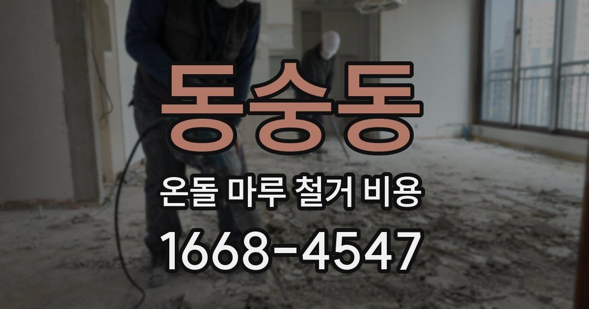 동숭동 온돌 마루 철거 비용