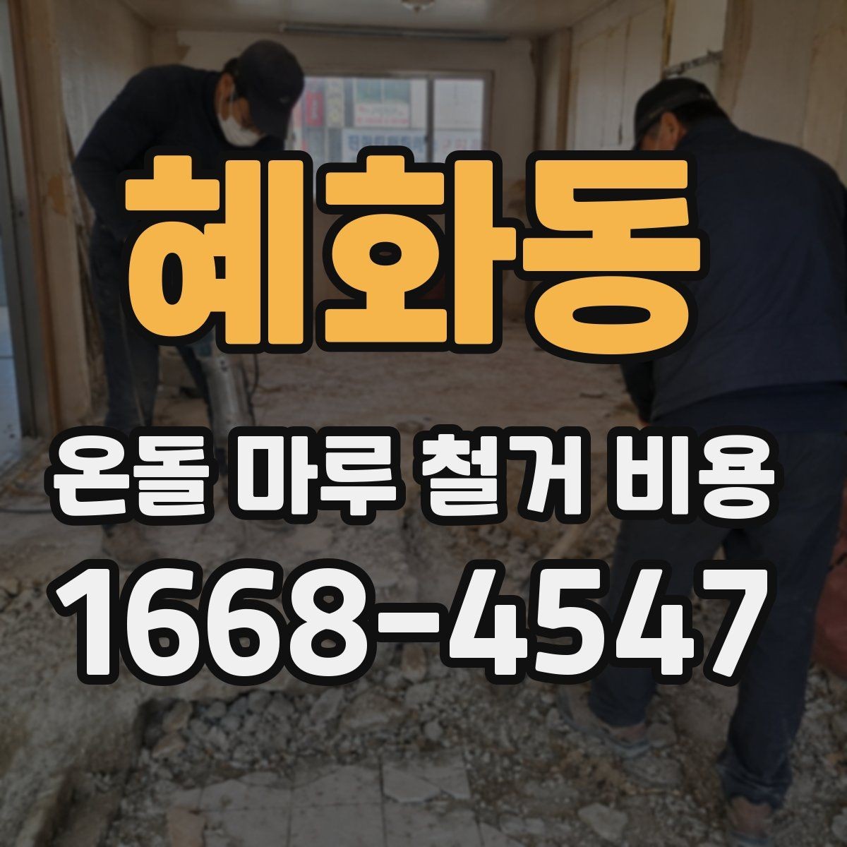 혜화동 온돌 마루 철거 비용 확인 후 계약할 때 볼 사항