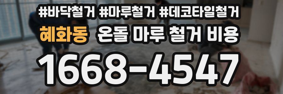 혜화동 온돌 마루 철거 비용