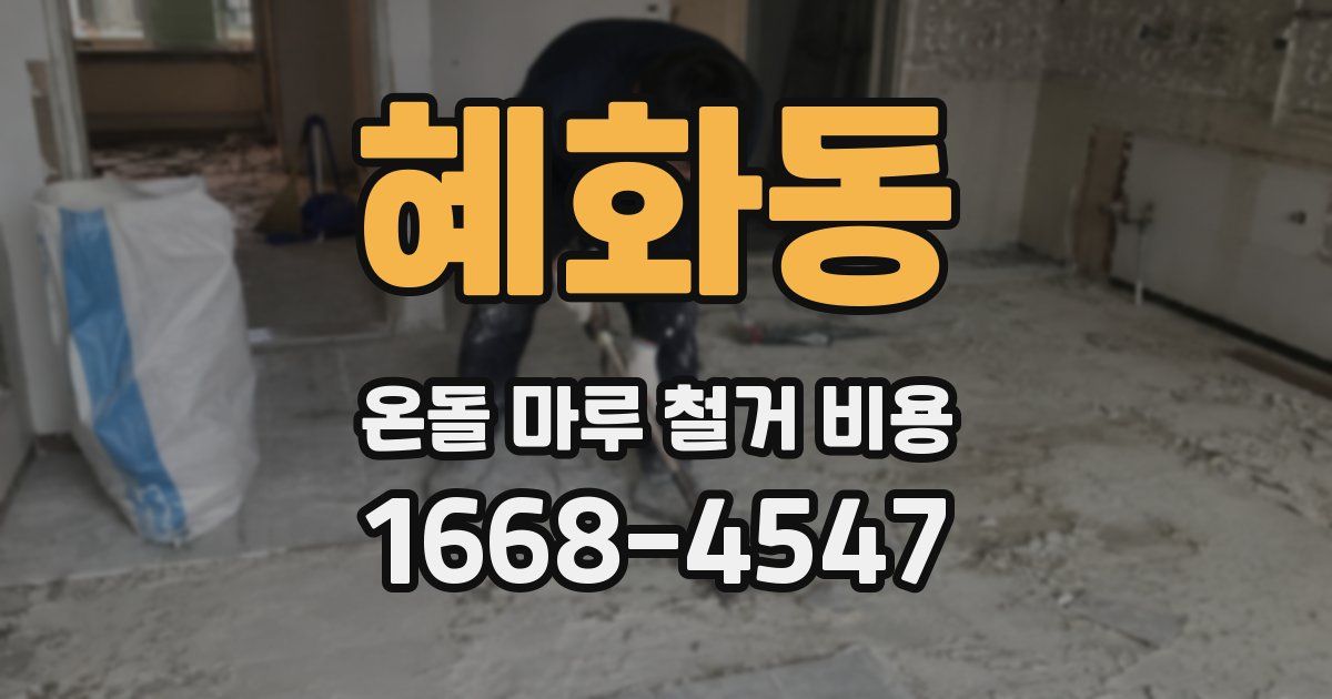 혜화동 온돌 마루 철거 비용