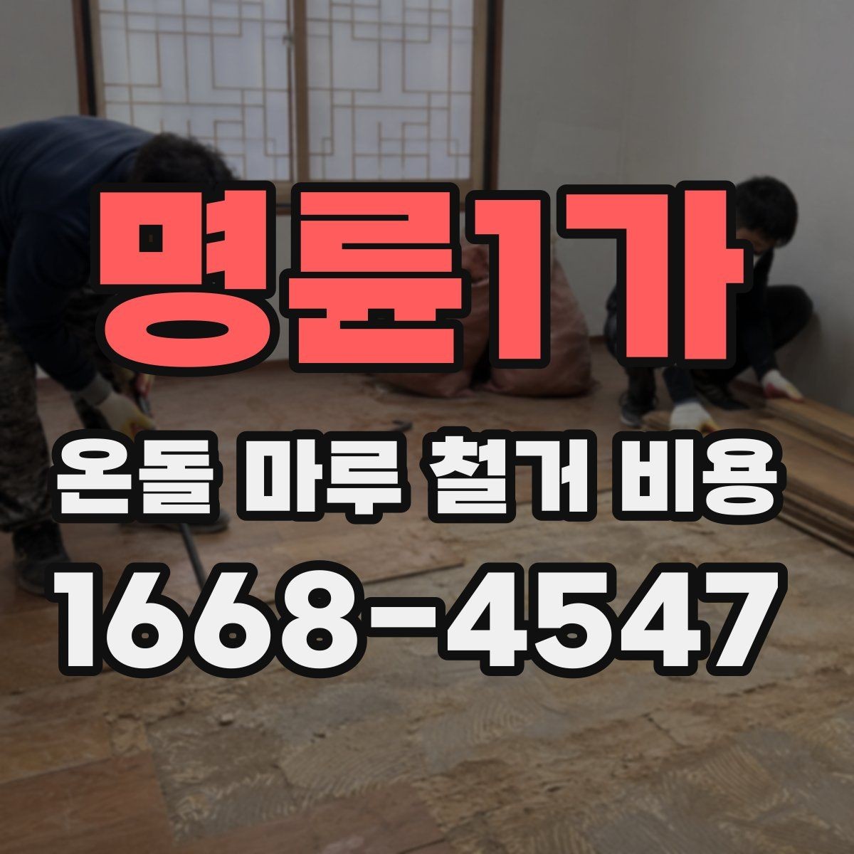 명륜1가 온돌 마루 철거 비용 상담 전 알아두면 좋은 기준