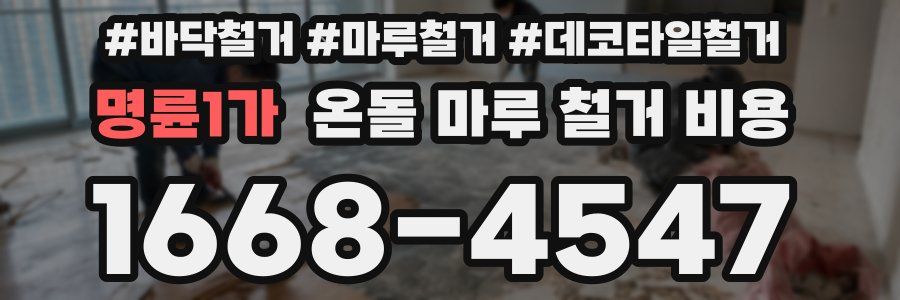 명륜1가 온돌 마루 철거 비용