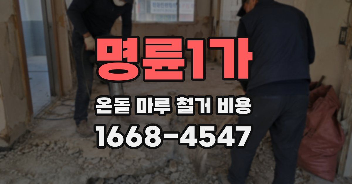 명륜1가 온돌 마루 철거 비용