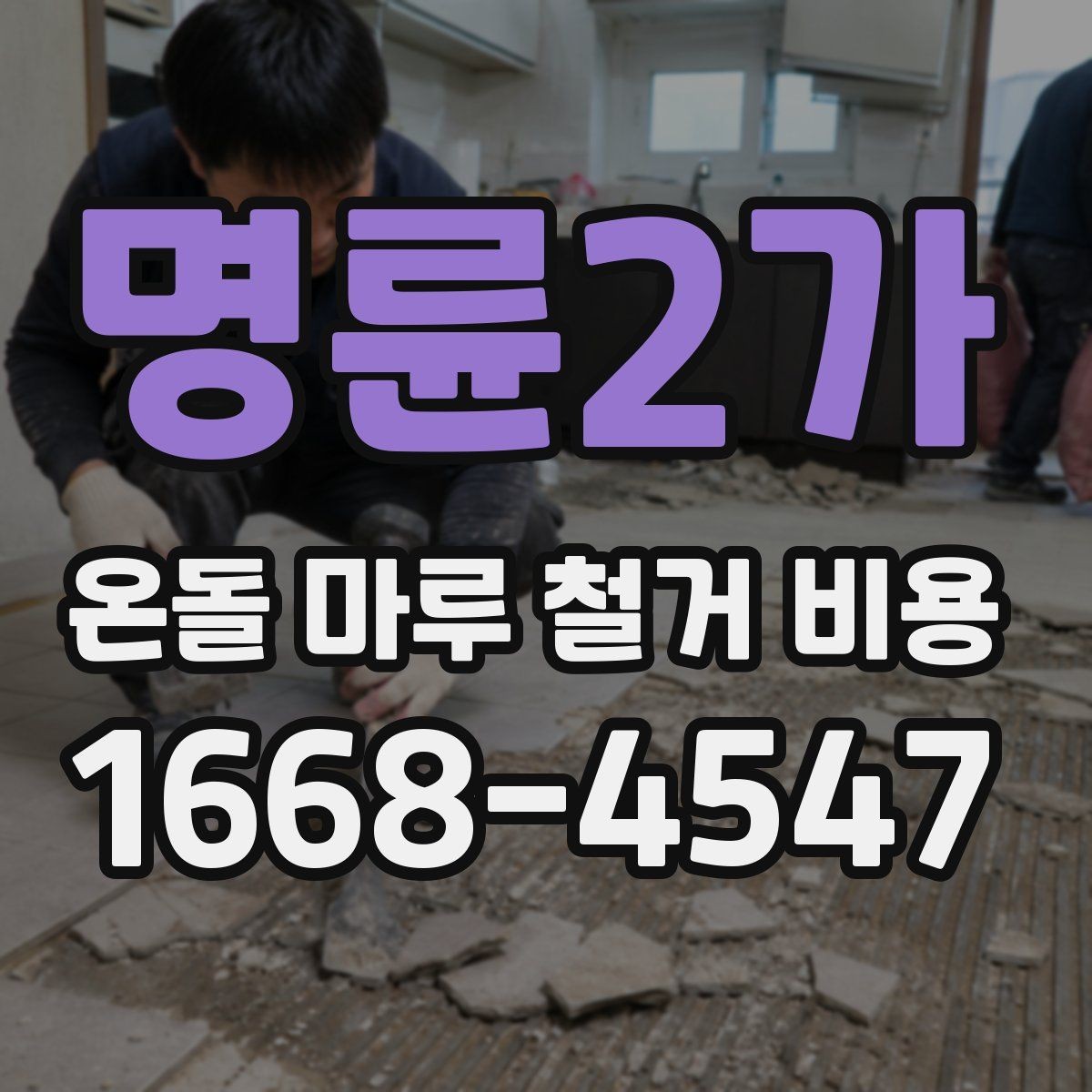 명륜2가 온돌 마루 철거 비용 작업 범위에 따른 견적 차이