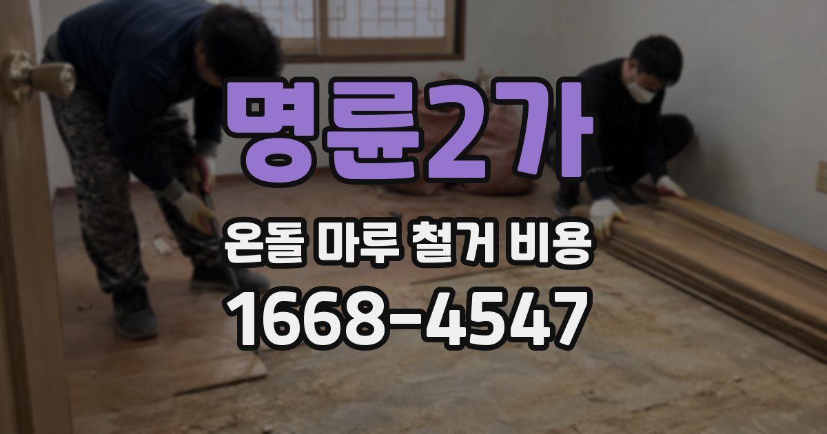 명륜2가 온돌 마루 철거 비용