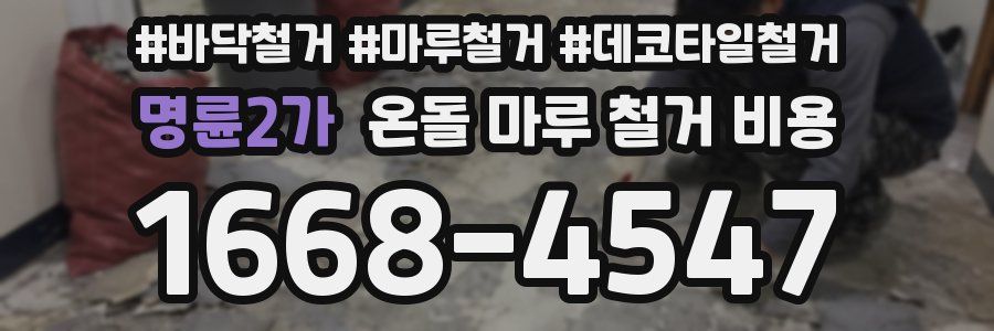 명륜2가 온돌 마루 철거 비용