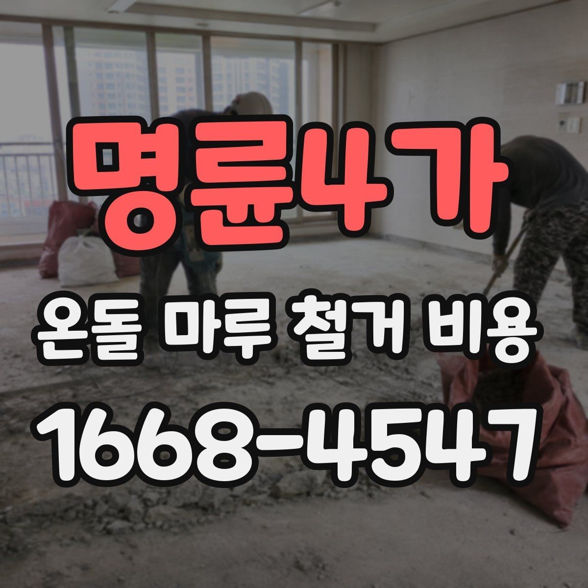 명륜4가 온돌 마루 철거 비용 셀프 철거를 고민할 때 알아둘 점