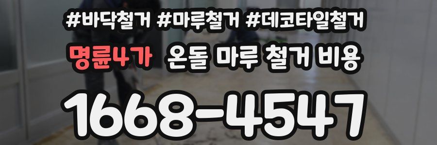 명륜4가 온돌 마루 철거 비용