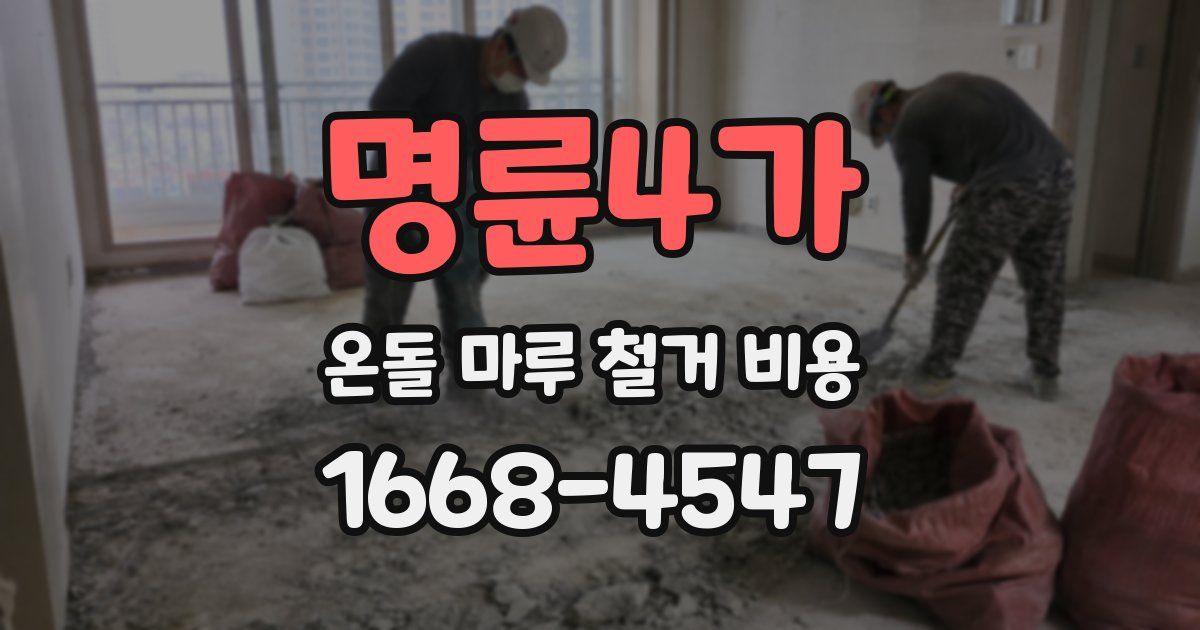 명륜4가 온돌 마루 철거 비용