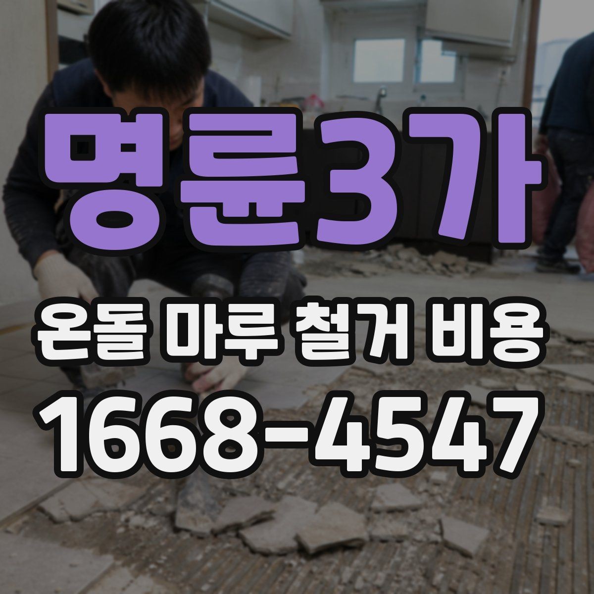 명륜3가 온돌 마루 철거 비용 상담 전 체크할 점