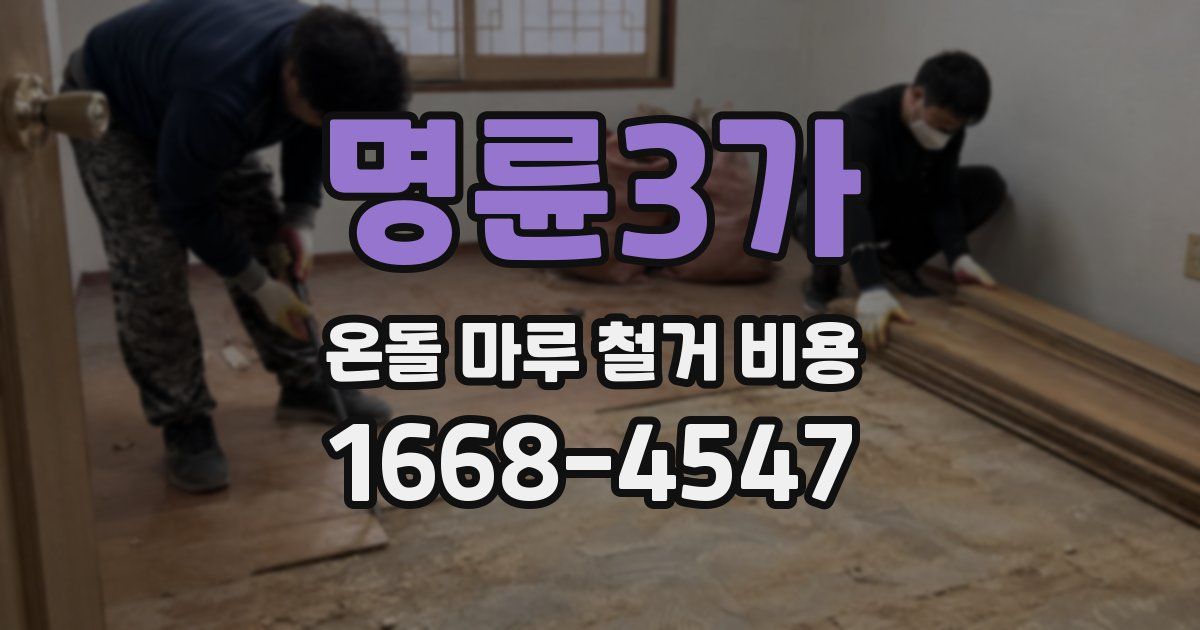 명륜3가 온돌 마루 철거 비용