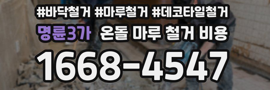 명륜3가 온돌 마루 철거 비용
