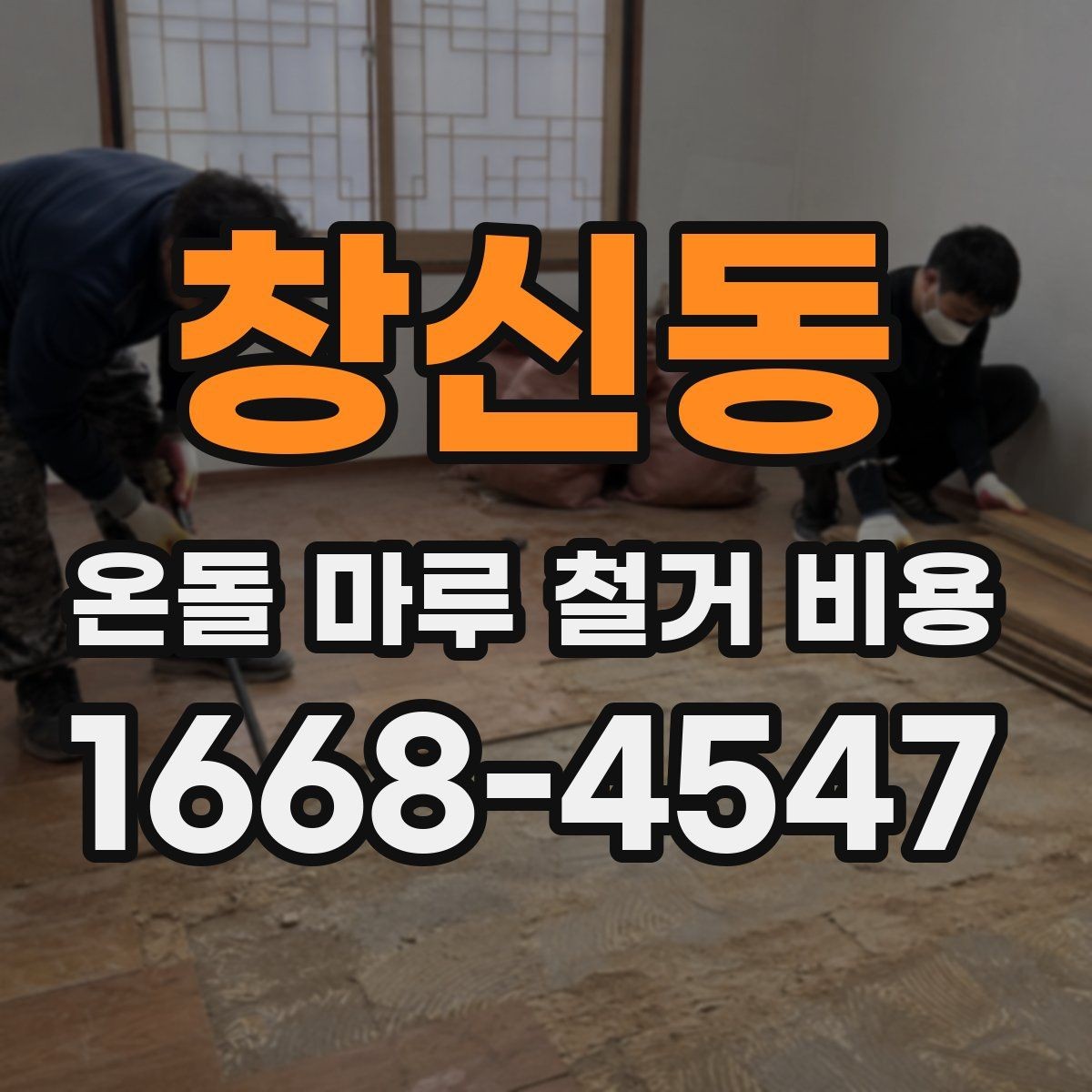 창신동 온돌 마루 철거 비용 예상보다 높아지는 이유