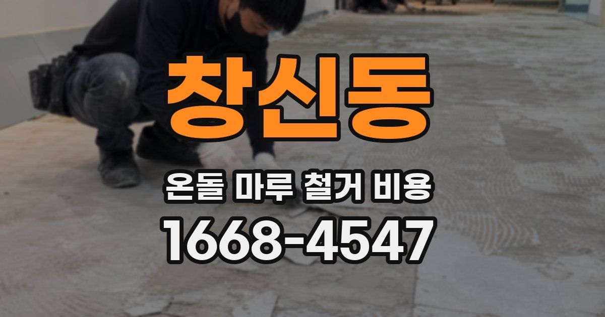 창신동 온돌 마루 철거 비용