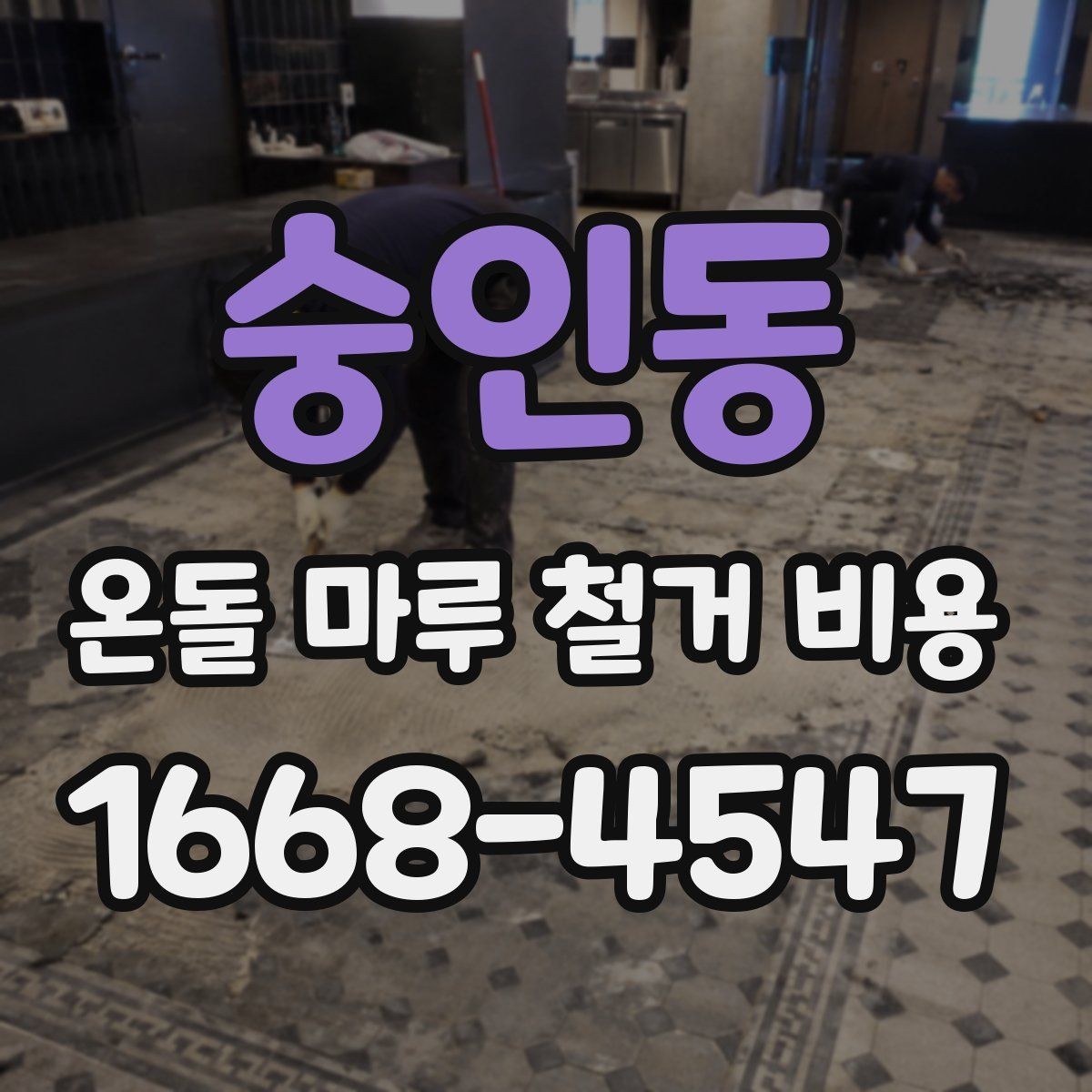 숭인동 온돌 마루 철거 비용 현장 답사 때 확인할 사항
