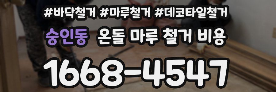 숭인동 온돌 마루 철거 비용