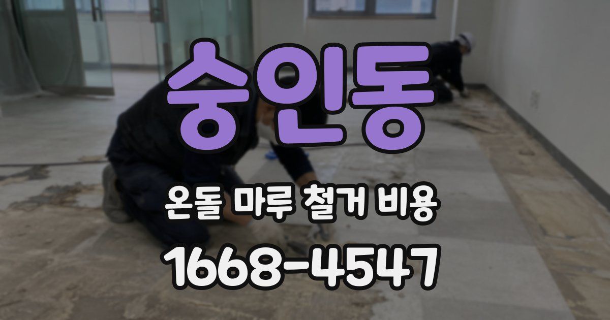 숭인동 온돌 마루 철거 비용