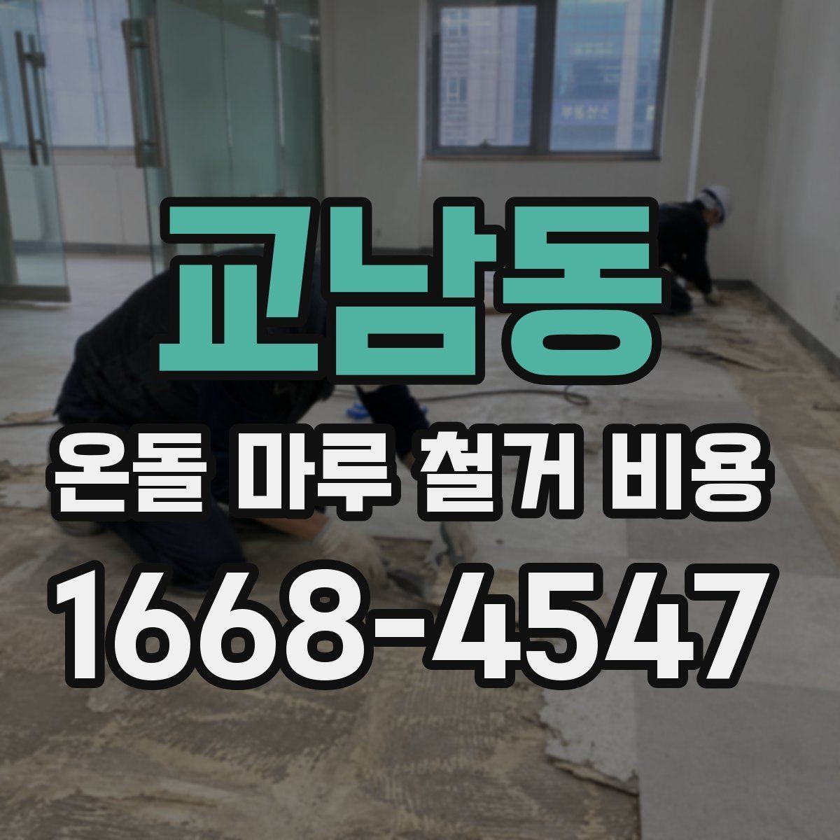 교남동 온돌 마루 철거 비용 공정별로 나눠서 보는 방법
