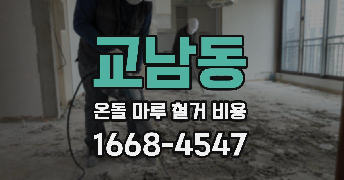 교남동 온돌 마루 철거 비용
