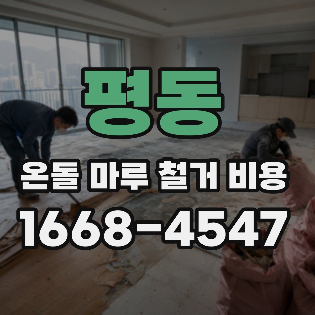 평동 온돌 마루 철거 비용 업체 선택 시 비교 포인트