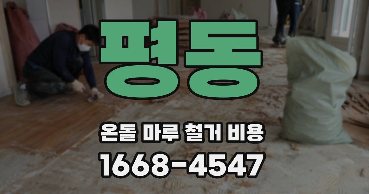 평동 온돌 마루 철거 비용